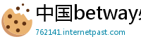 中国betway必威亚洲